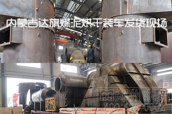 內蒙古達旗煤泥烘干機設備裝車發(fā)貨